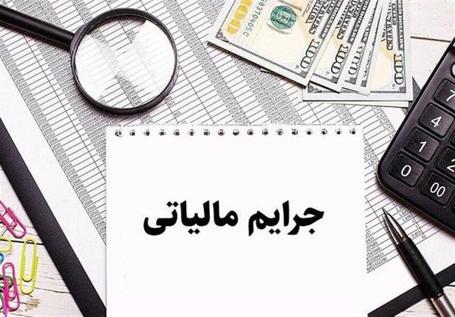 بخشودگی جرایم مالیاتی به مناسبت هفته دولت