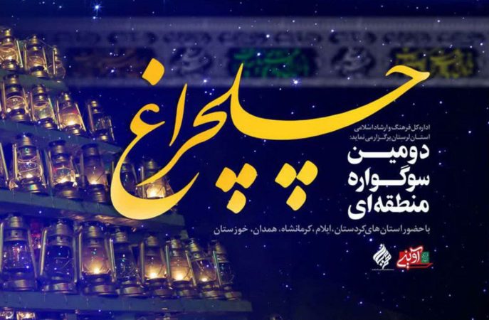 افتخارآفرینی هنرمندان دهلرانی در سوگواره منطقه‌ای «چلچراغ»