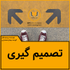 پادکست تصمیم گیری